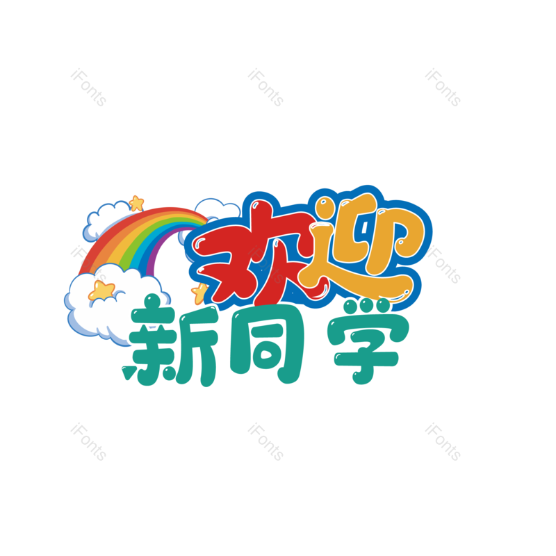 欢迎图片,开心元素,开学PNG,艺术免抠素材